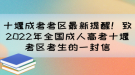 十堰成考考區(qū)最新提醒！致2022年全國成人高考十堰考區(qū)考生的一封信