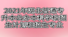 2021年湖北普通專升本公辦本科學(xué)校招生計(jì)劃和招生專業(yè)