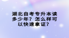 湖北自考專升本讀多少年？怎么樣可以快速拿證？