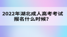 2022年湖北成人高考考試報(bào)名什么時(shí)候？