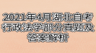 2021年4月湖北自考行政法學部分真題及答案解析