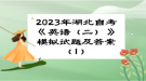 2023年湖北自考《英語（二）》模擬試題及答案（1）