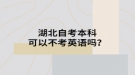 湖北自考本科可以不考英語嗎？