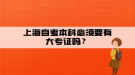 上海自考本科必須要有大專證嗎？