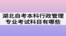 湖北自考本科行政管理專業(yè)考試科目有哪些？