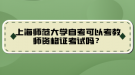 上海師范大學自考可以考教師資格證考試嗎？