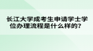 長江大學(xué)成考生申請學(xué)士學(xué)位辦理流程是什么樣的？