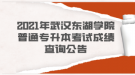 2021年武漢東湖學院普通專升本考試成績查詢公告