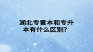 湖北專套本和專升本有什么區(qū)別？