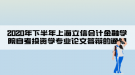 2020年下半年上海立信會(huì)計(jì)金融學(xué)院自考投資學(xué)專業(yè)論文答辯的通知