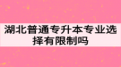 湖北普通專升本專業(yè)選擇有限制嗎？如何高效備考專升本