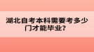 湖北自考本科需要考多少門才能畢業(yè)？