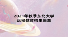 2021年秋季東北大學(xué)遠程教育招生簡章