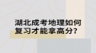 湖北成考地理如何復(fù)習才能拿高分？