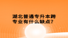 湖北普通專升本跨專業(yè)有什么缺點？