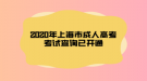 2020年上海市成人高考考試查詢已開通