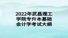 2022年武昌理工學(xué)院專(zhuān)升本基礎(chǔ)會(huì)計(jì)學(xué)考試大綱