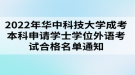 2022年華中科技大學(xué)成考本科申請學(xué)士學(xué)位外語考試合格名單通知