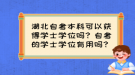 湖北自考本科可以獲得學(xué)士學(xué)位嗎？自考的學(xué)士學(xué)位有用嗎？