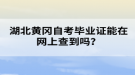 湖北黃岡自考畢業(yè)證能在網(wǎng)上查到嗎？