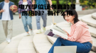 電大學(xué)位證書真的是廢紙嗎？有什么用