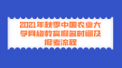 2021年秋季中國農(nóng)業(yè)大學(xué)網(wǎng)絡(luò)教育報名時間及報考流程