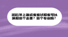 2021年上海成考考試報(bào)考可以填報(bào)多個(gè)志愿？多個(gè)專業(yè)嗎？