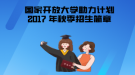  2017年秋季國家開放大學(xué)“新型產(chǎn)業(yè)工人培養(yǎng)和發(fā)展助力計劃”招生簡章