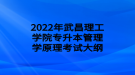 2022年武昌理工學(xué)院專(zhuān)升本管理學(xué)原理考試大綱