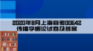 2020年8月上海自考00642傳播學(xué)概論試卷及答案