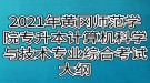 2021年黃岡師范學(xué)院專升本計算機科學(xué)與技術(shù)、網(wǎng)絡(luò)工程專業(yè)綜合考試大綱