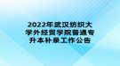 2022年武漢紡織大學(xué)外經(jīng)貿(mào)學(xué)院普通專升本補(bǔ)錄工作公告