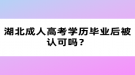 湖北成人高考學(xué)歷畢業(yè)后被認(rèn)可嗎？