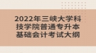 2022年三峽大學(xué)科技學(xué)院普通專升本基礎(chǔ)會(huì)計(jì)考試大綱