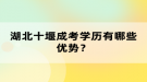 湖北十堰成考學歷有哪些優(yōu)勢？