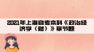 2021年上海自考本科《政治經(jīng)濟學（財）》章節(jié)題五