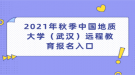 2021年秋季中國地質(zhì)大學(xué)（武漢）遠(yuǎn)程教育報(bào)名入口