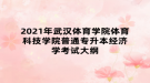 2021年武漢體育學(xué)院體育科技學(xué)院普通專升本經(jīng)濟學(xué)考試大綱