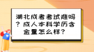 湖北成考考試難嗎？成人本科學(xué)歷含金量怎么樣？