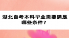 湖北自考本科畢業(yè)需要滿足哪些條件？