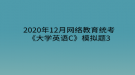 2020年12月網(wǎng)絡(luò)教育?統(tǒng)考《大學(xué)英語C》模擬題3