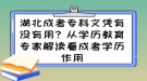 湖北成考專科文憑有沒(méi)有用？從學(xué)歷教育專家解讀看成考學(xué)歷作用