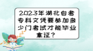 2023年湖北自考?？莆膽{要參加多少門考試才能畢業(yè)拿證？