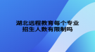 湖北遠程教育每個專業(yè)招生人數有限制嗎