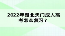 2022年湖北天門(mén)成人高考怎么復(fù)習(xí)？