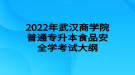 2022年武漢商學(xué)院普通專升本食品安全學(xué)考試大綱