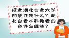 報(bào)考湖北自考大學(xué)的條件是什么？湖北自考本科免考的條件有哪些？