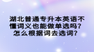 湖北普通專升本英語不懂詞義也能做單選嗎？怎么根據(jù)詞去選詞？