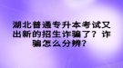 湖北普通專升本考試又出新的招生詐騙了？詐騙怎么分辨？