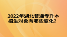 2022年湖北普通專升本招生對象有哪些變化？